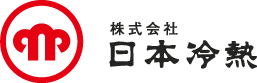 株式会社 日本冷熱 公式ホームページ