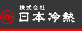 株式会社 日本冷熱 公式ホームページ