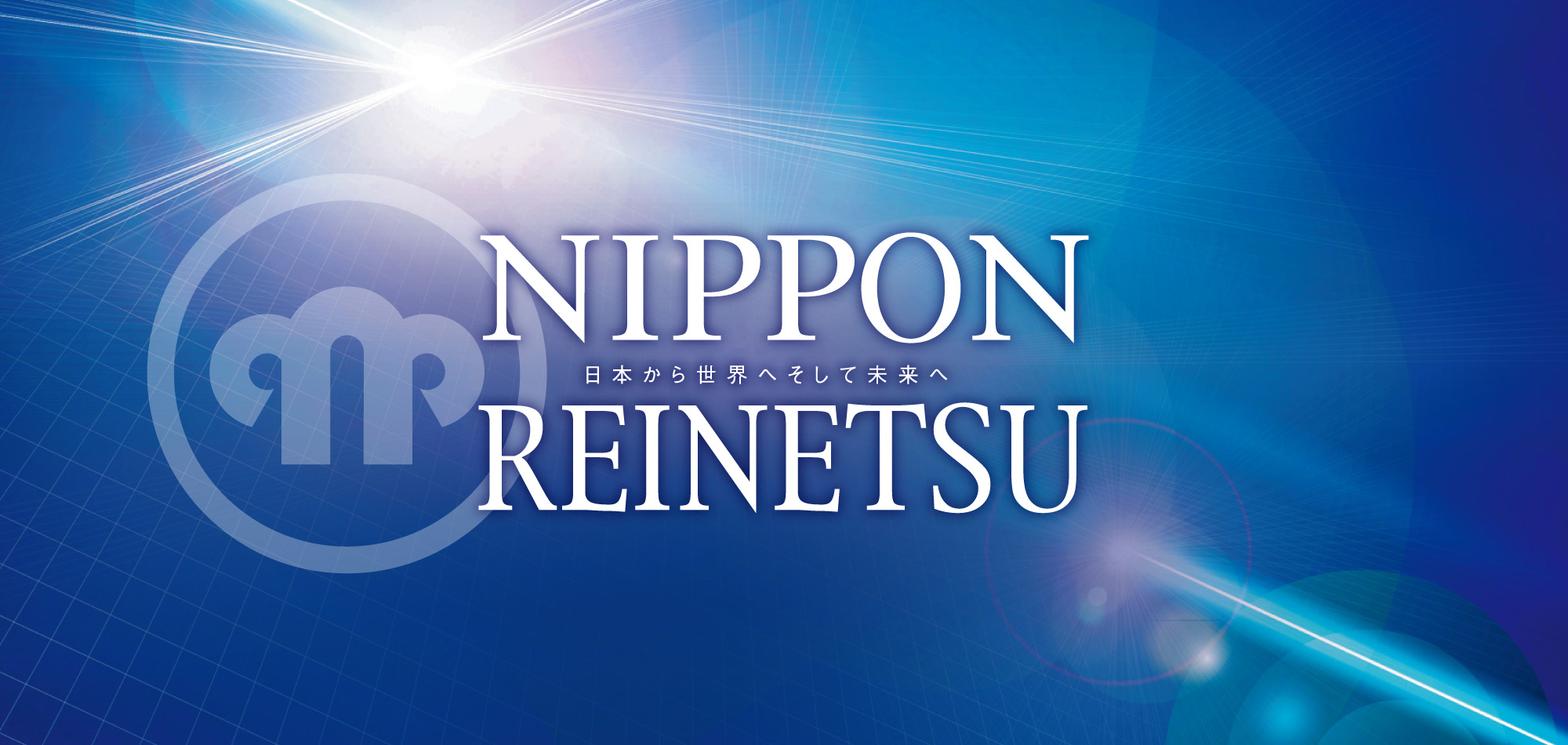 日本から世界へそして未来へ